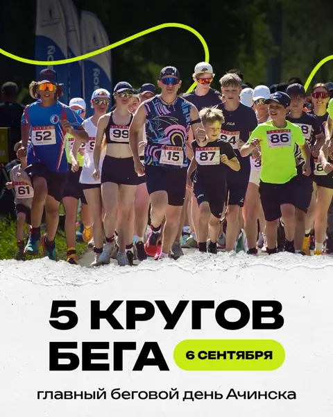 Пост для 5 кругов бега