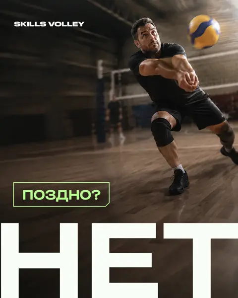 Пост для Skills Volley
